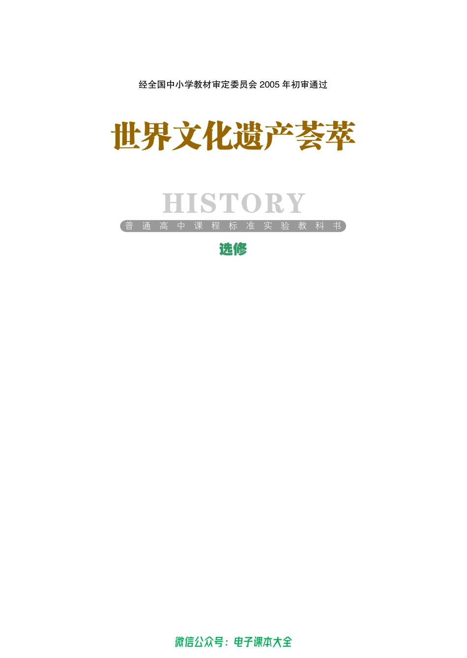 选修：世界文化遗产荟萃(1).pdf_第1页