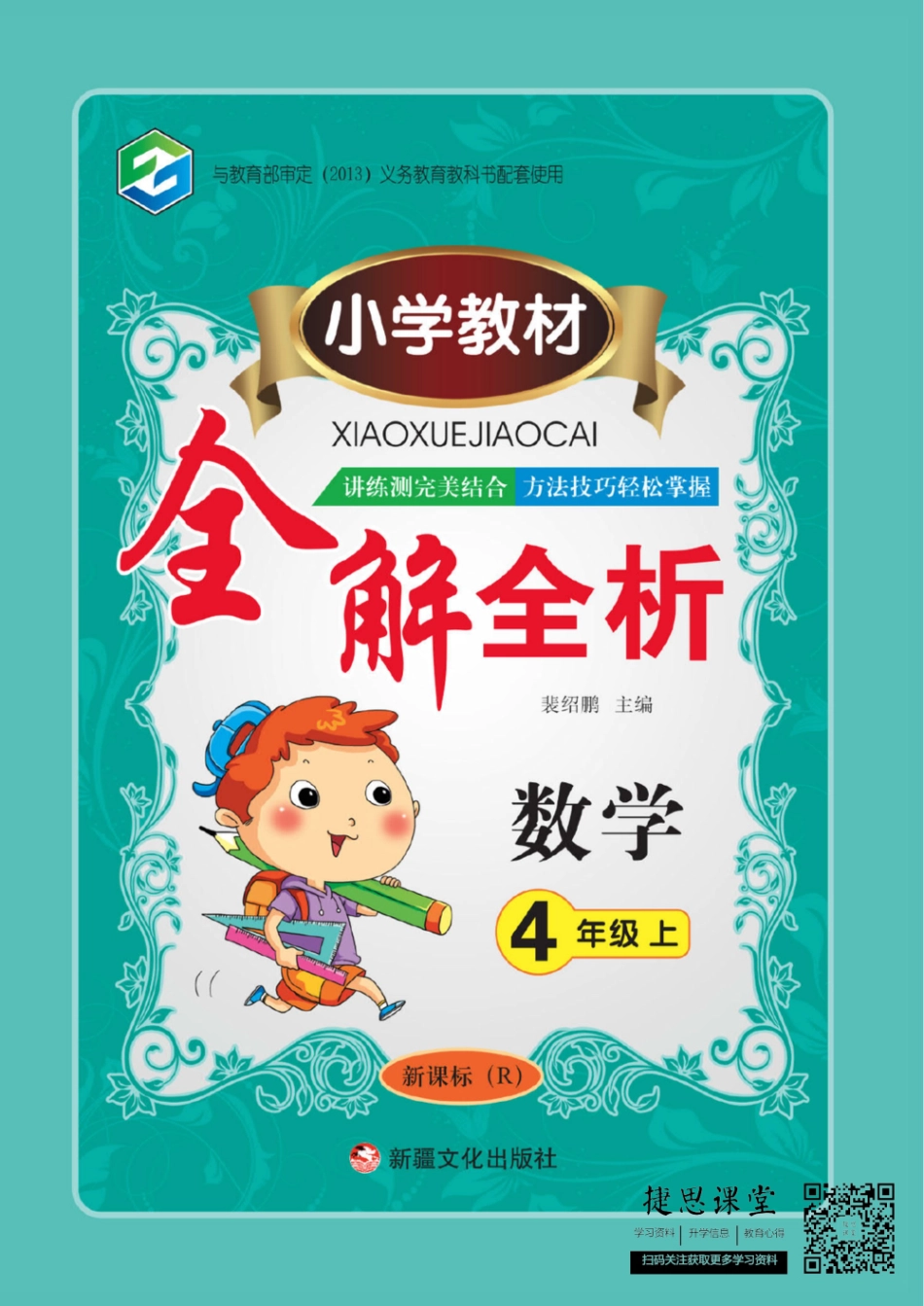小学教材全解全析四年级上册数学人教版.pdf_第1页