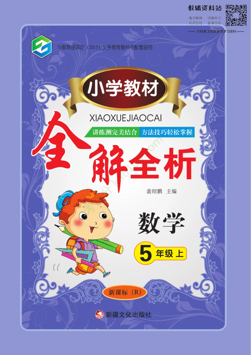 小学教材全解全析五年级上册数学人教版【www.ximiyu.com】.pdf_第1页