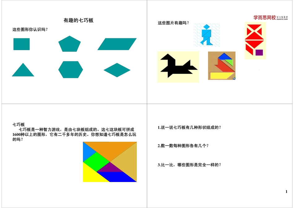 有趣的七巧板.pdf_第1页