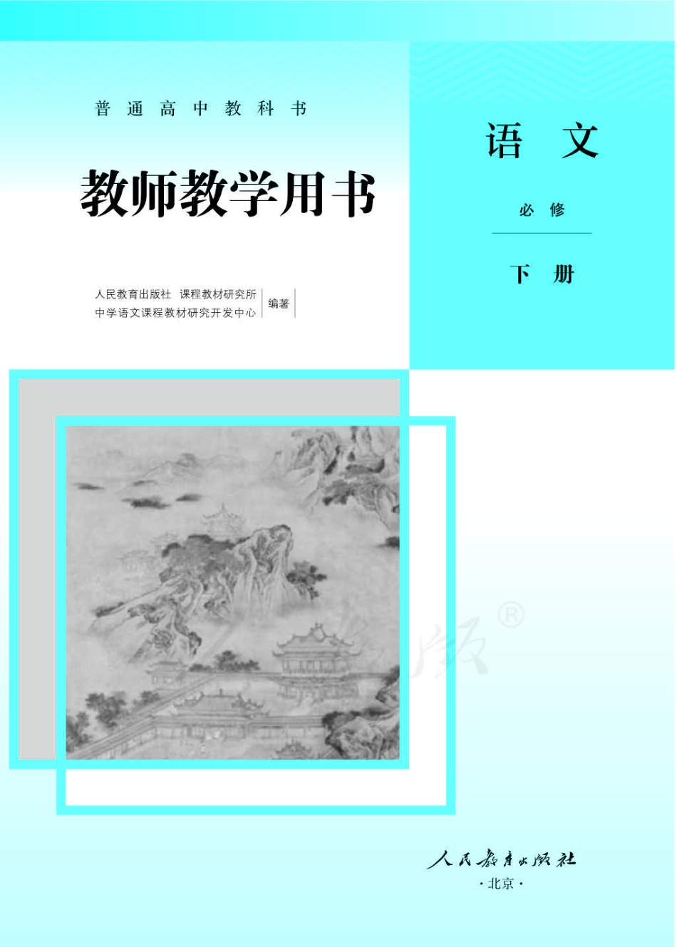 语文 必修 下册 教师用书.pdf_第1页