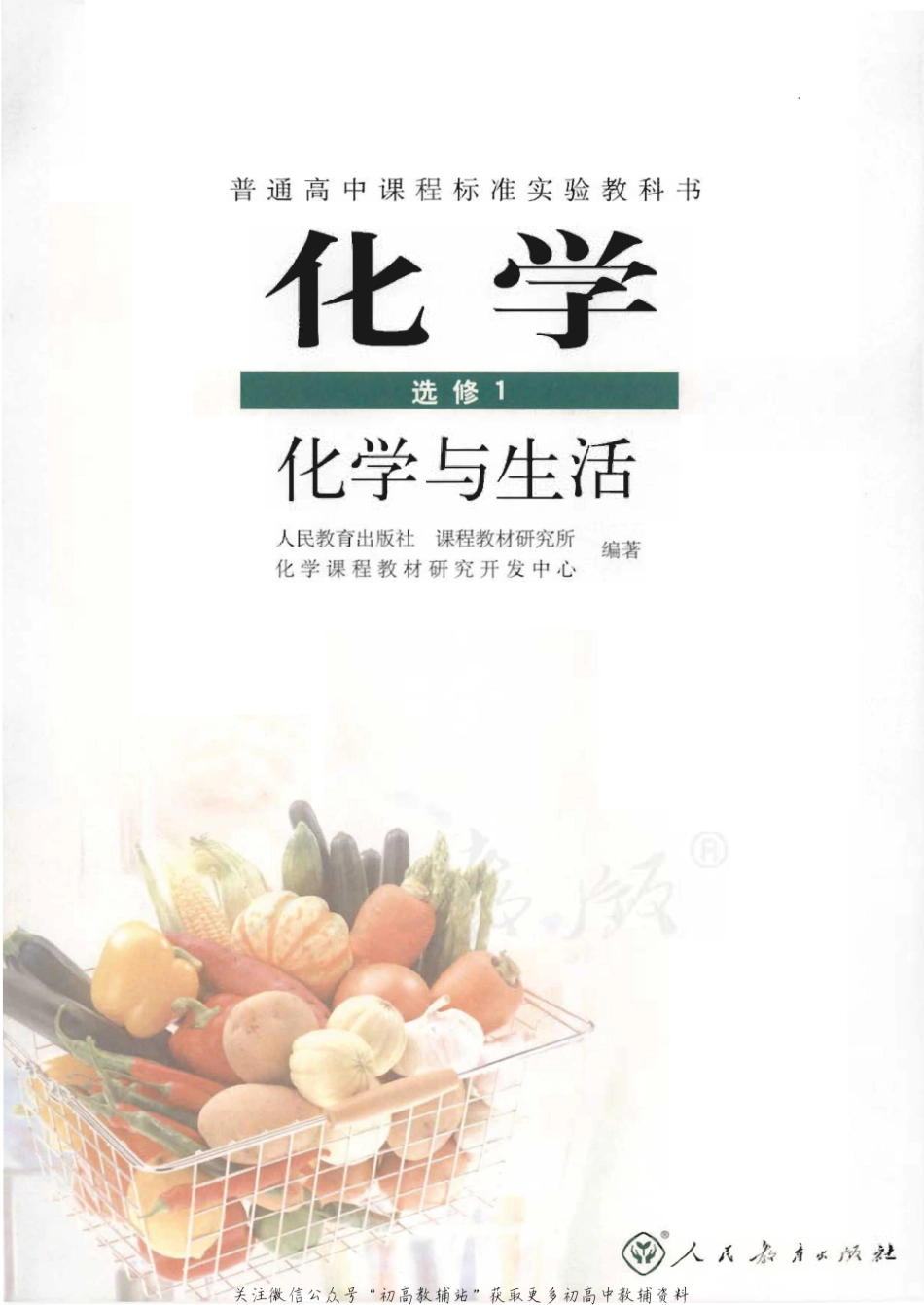 选修1化学与生活.pdf_第1页