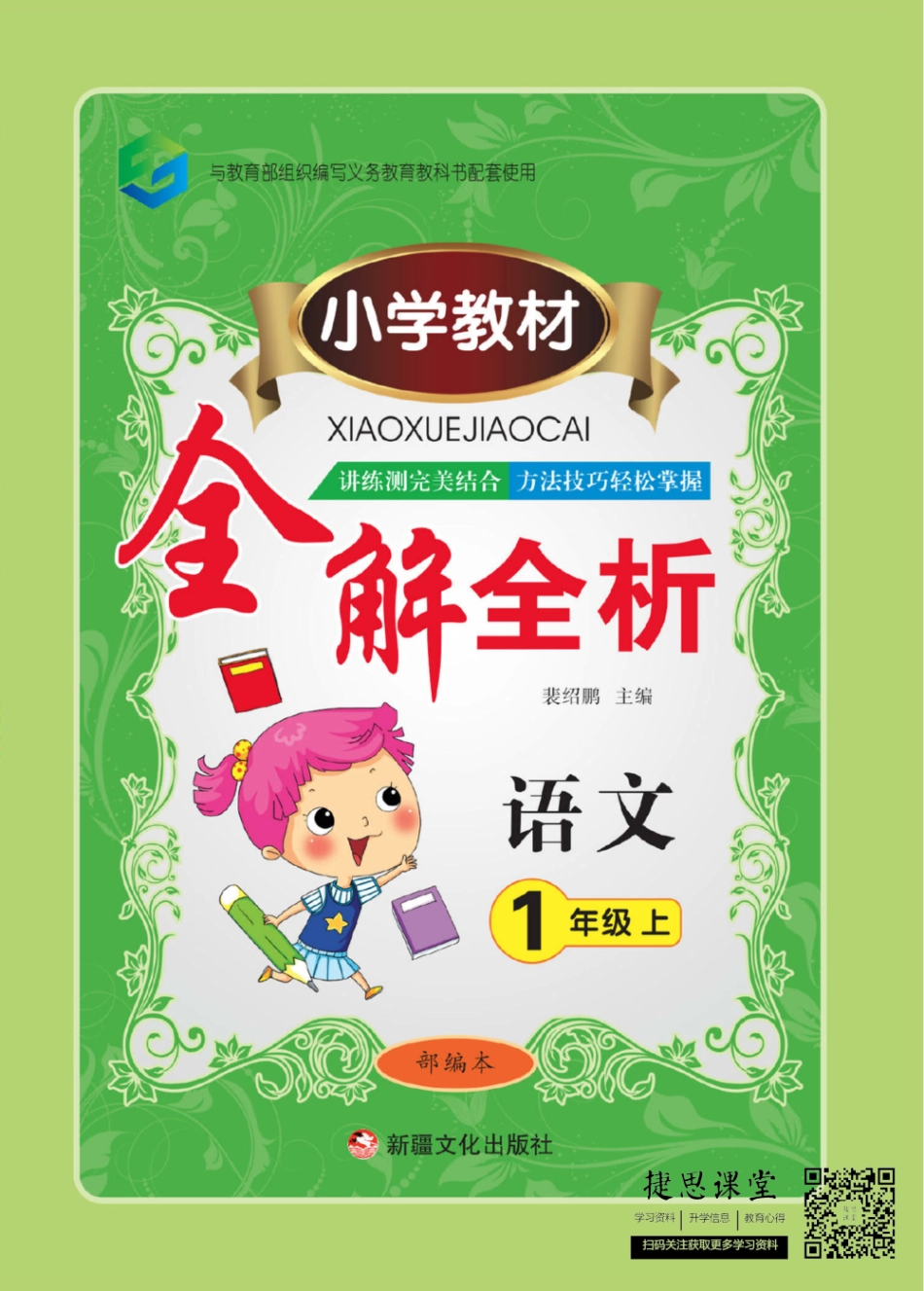 小学教材全解全析一年级上册语文部编版(1).pdf_第1页