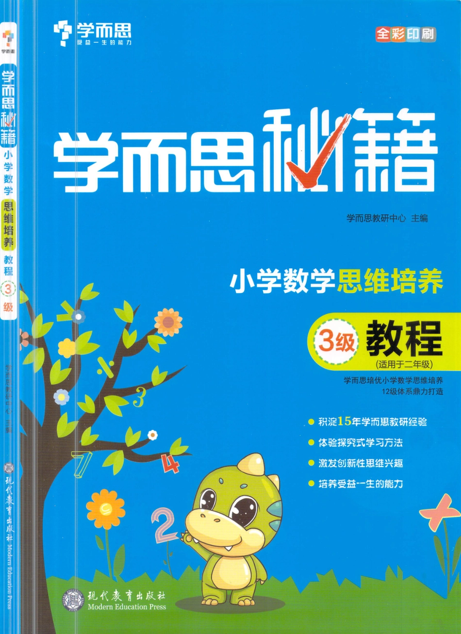 小学数学思维培养3级·教程(1).pdf_第1页