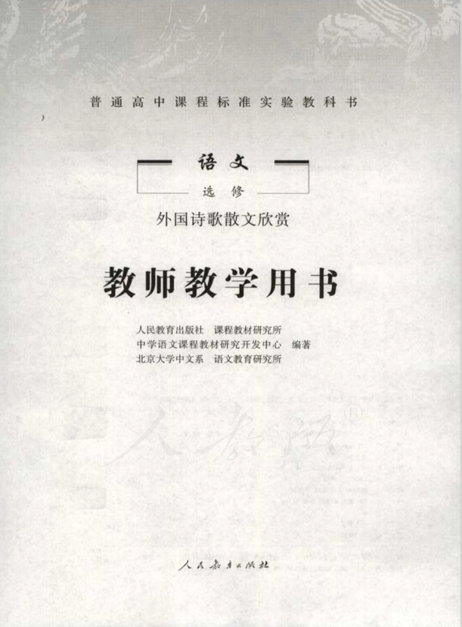语文 选修 外国诗歌散文欣赏 教师用书.pdf_第1页
