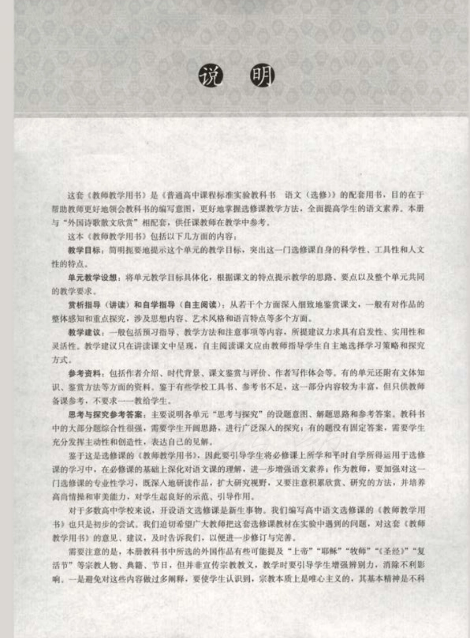 语文 选修 外国诗歌散文欣赏 教师用书.pdf_第3页