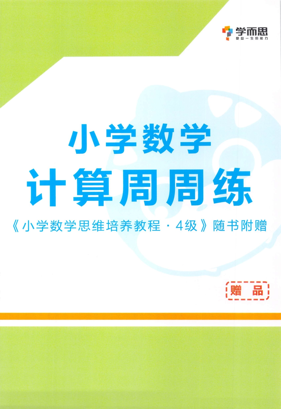 小学数学思维培养掌中宝·4级(1).pdf_第1页