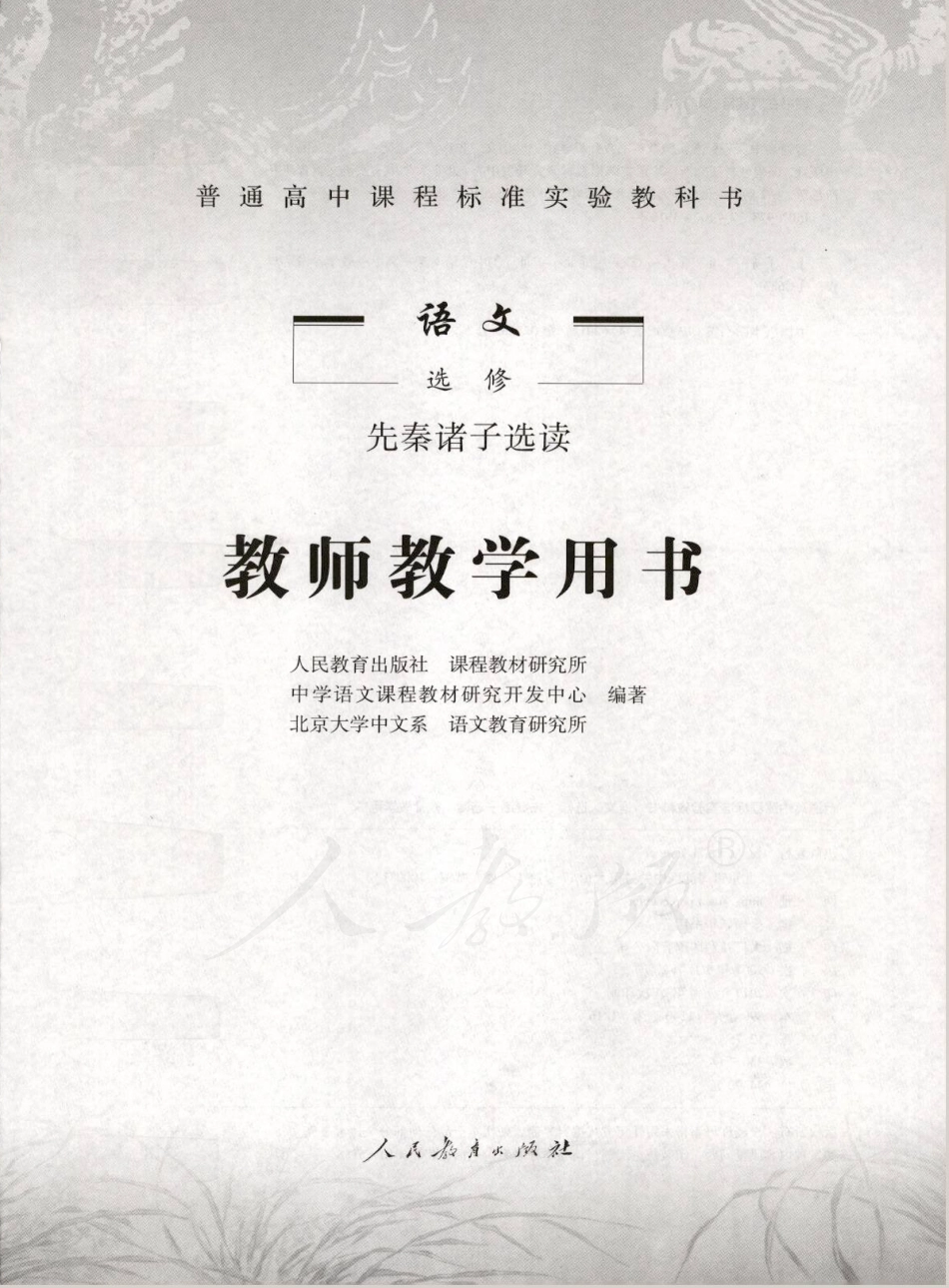 语文 选修 先秦诸子选读 教师用书.pdf_第1页