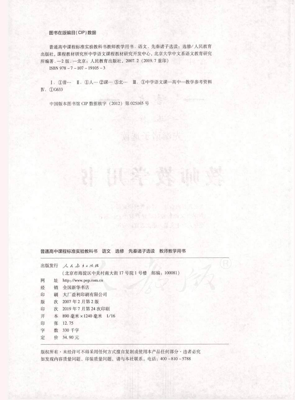 语文 选修 先秦诸子选读 教师用书.pdf_第2页