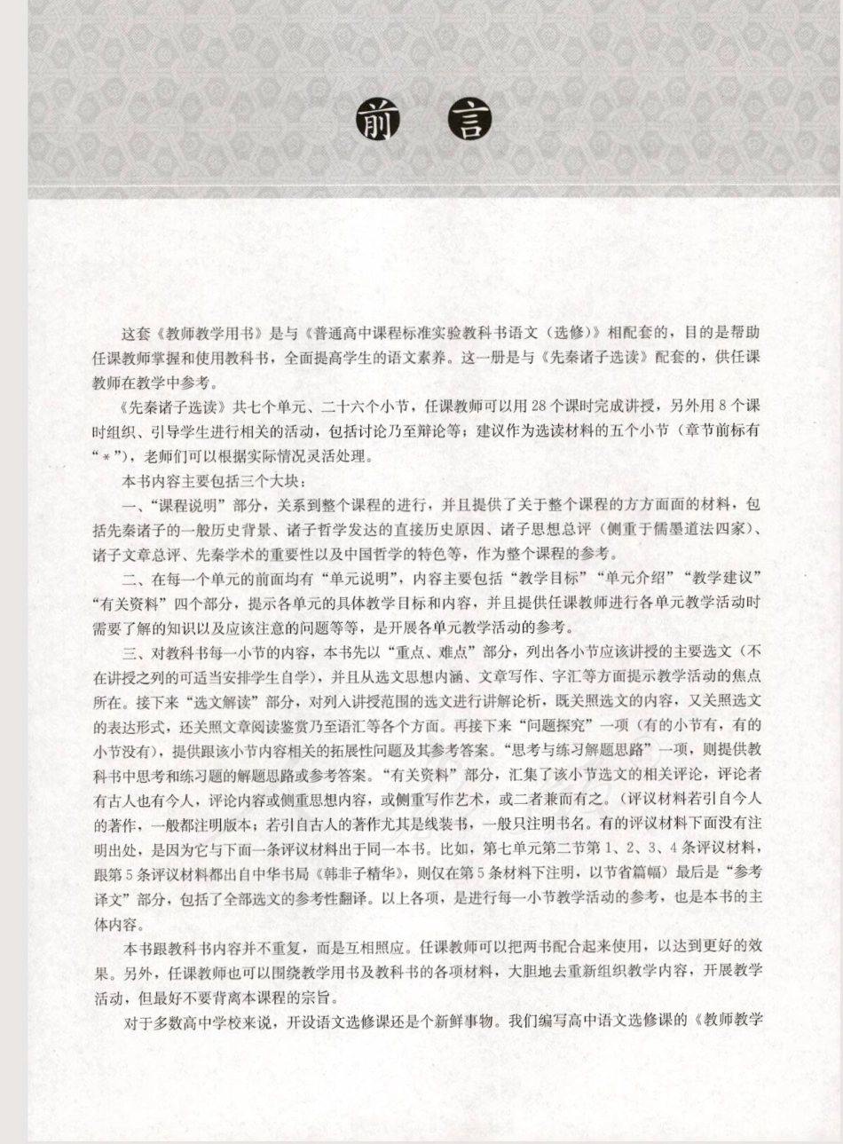 语文 选修 先秦诸子选读 教师用书.pdf_第3页