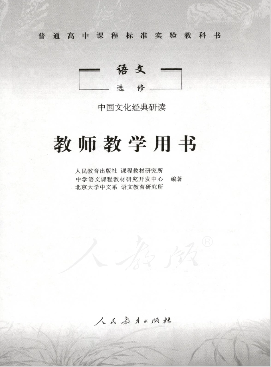 语文 选修 中国文化经典研读 教师用书.pdf_第1页