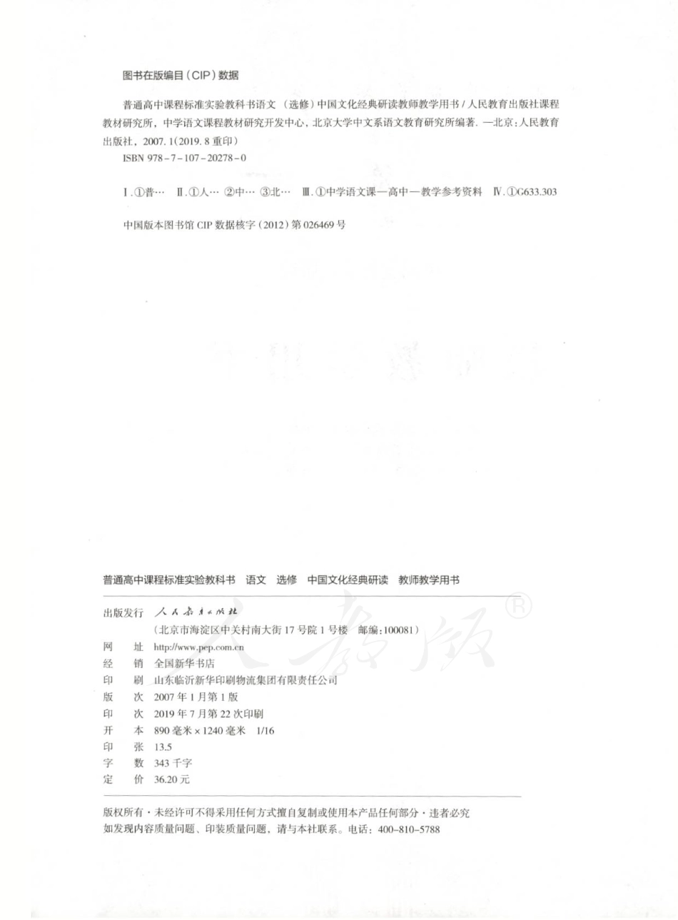 语文 选修 中国文化经典研读 教师用书.pdf_第2页
