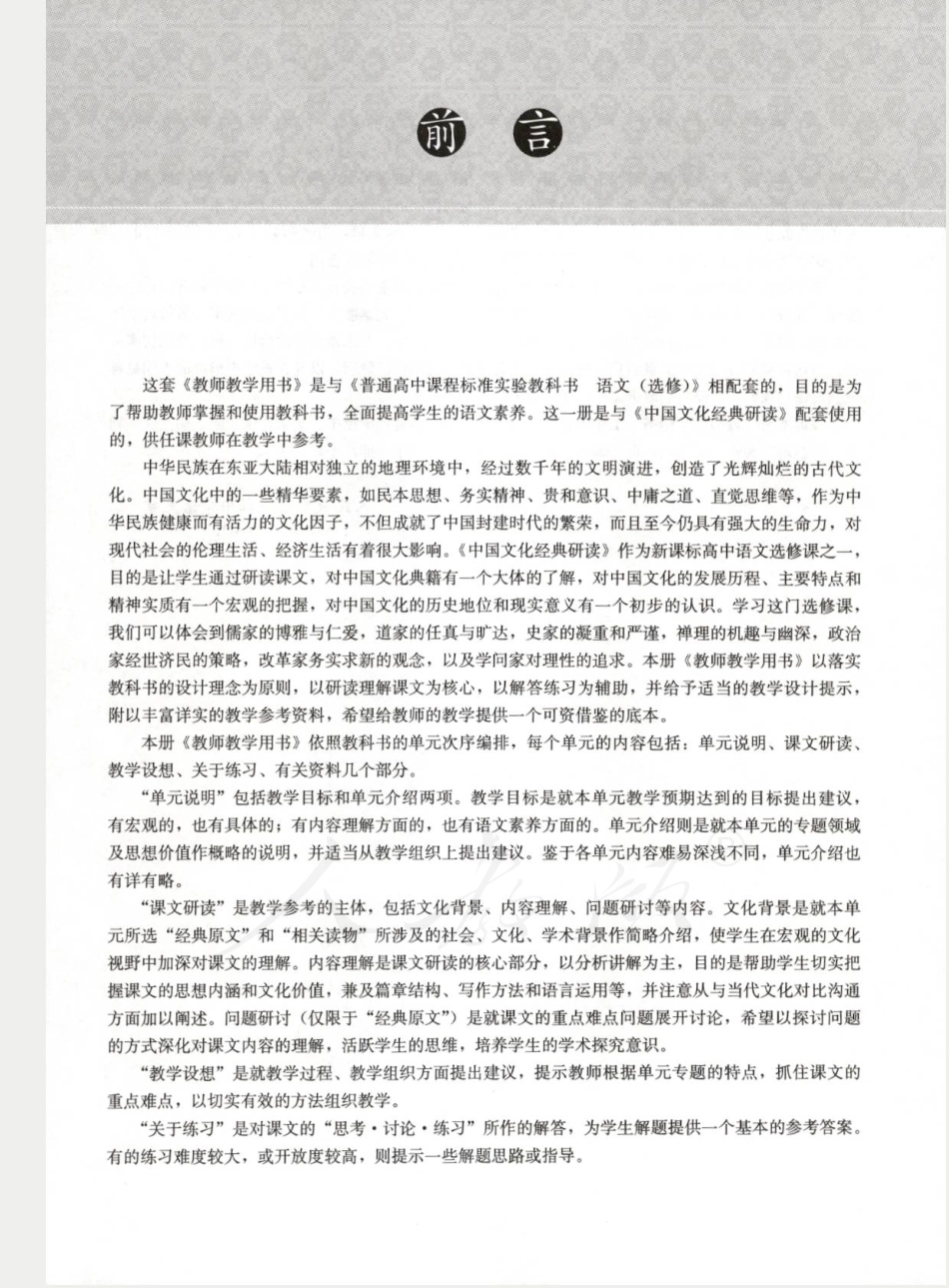 语文 选修 中国文化经典研读 教师用书.pdf_第3页