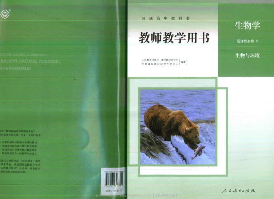 选择性必修2-教师用书.pdf_第1页