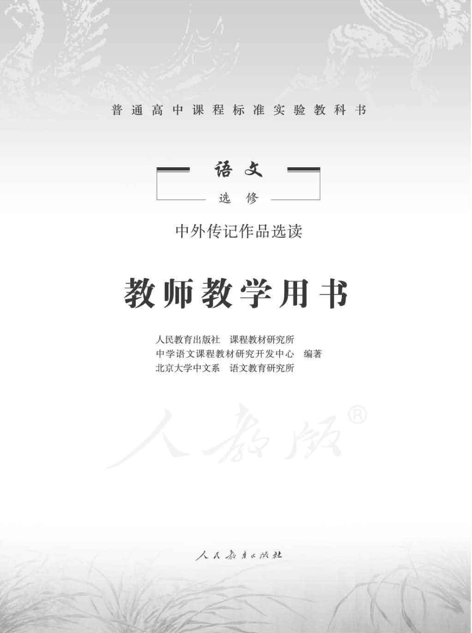 语文 选修 中外传记作品选读 教师用书.pdf_第1页