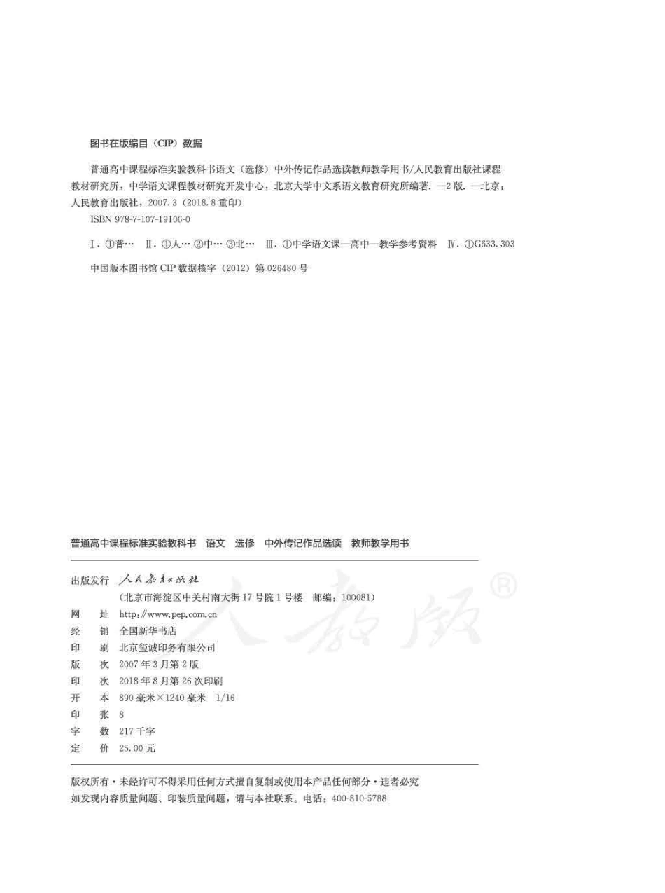 语文 选修 中外传记作品选读 教师用书.pdf_第2页