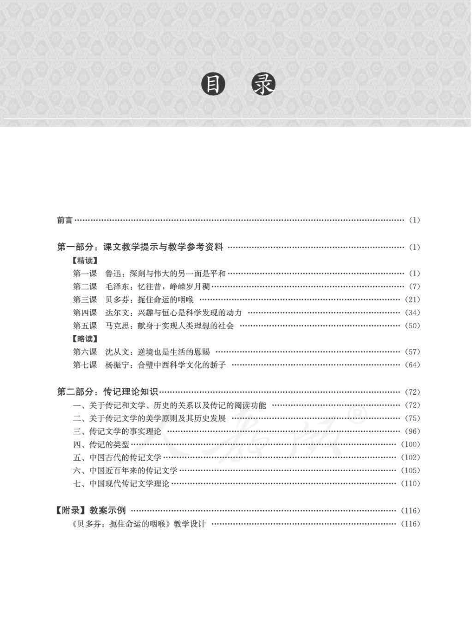 语文 选修 中外传记作品选读 教师用书.pdf_第3页