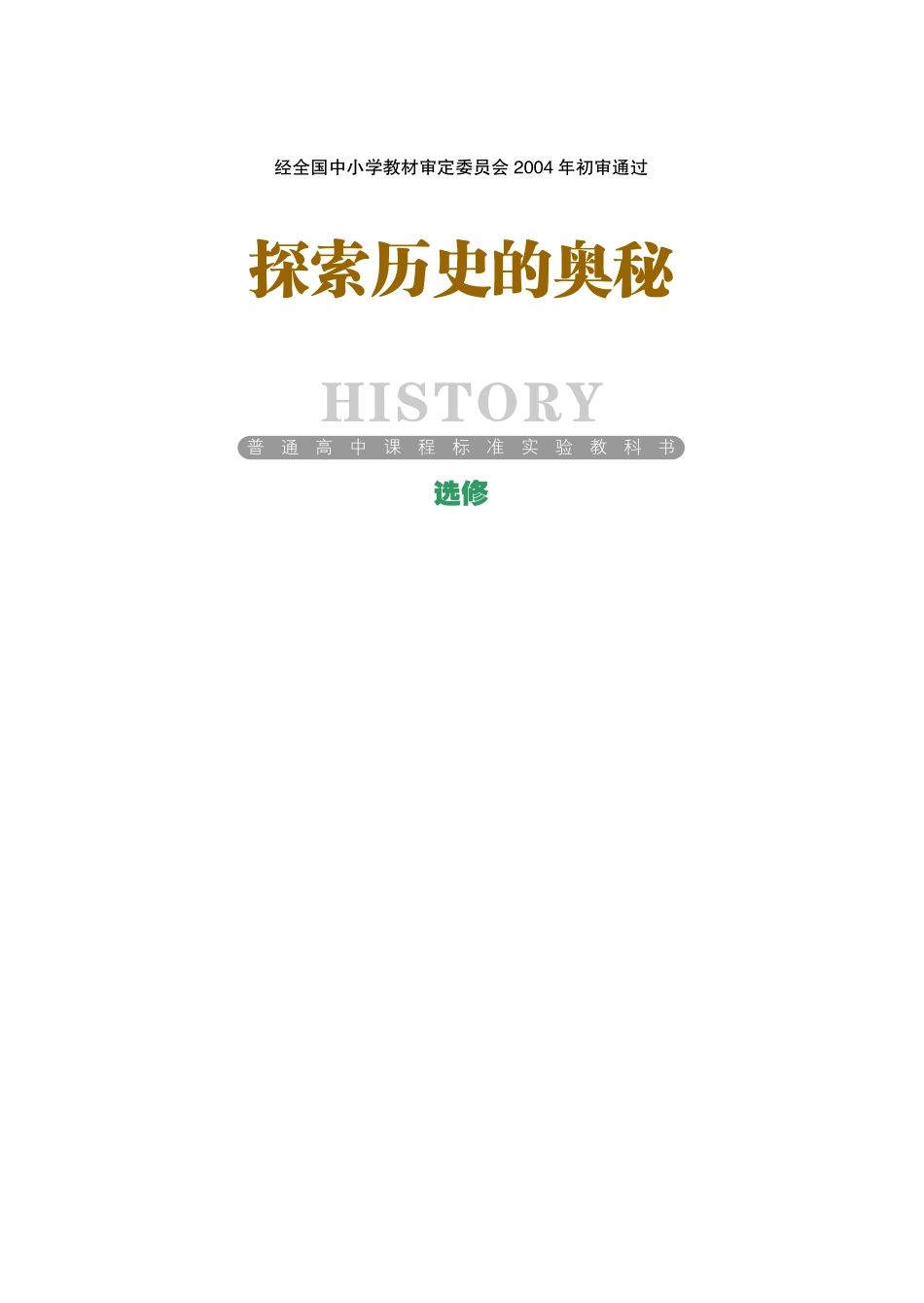 岳麓版高中历史选修：探索历史的奥秘.pdf_第1页