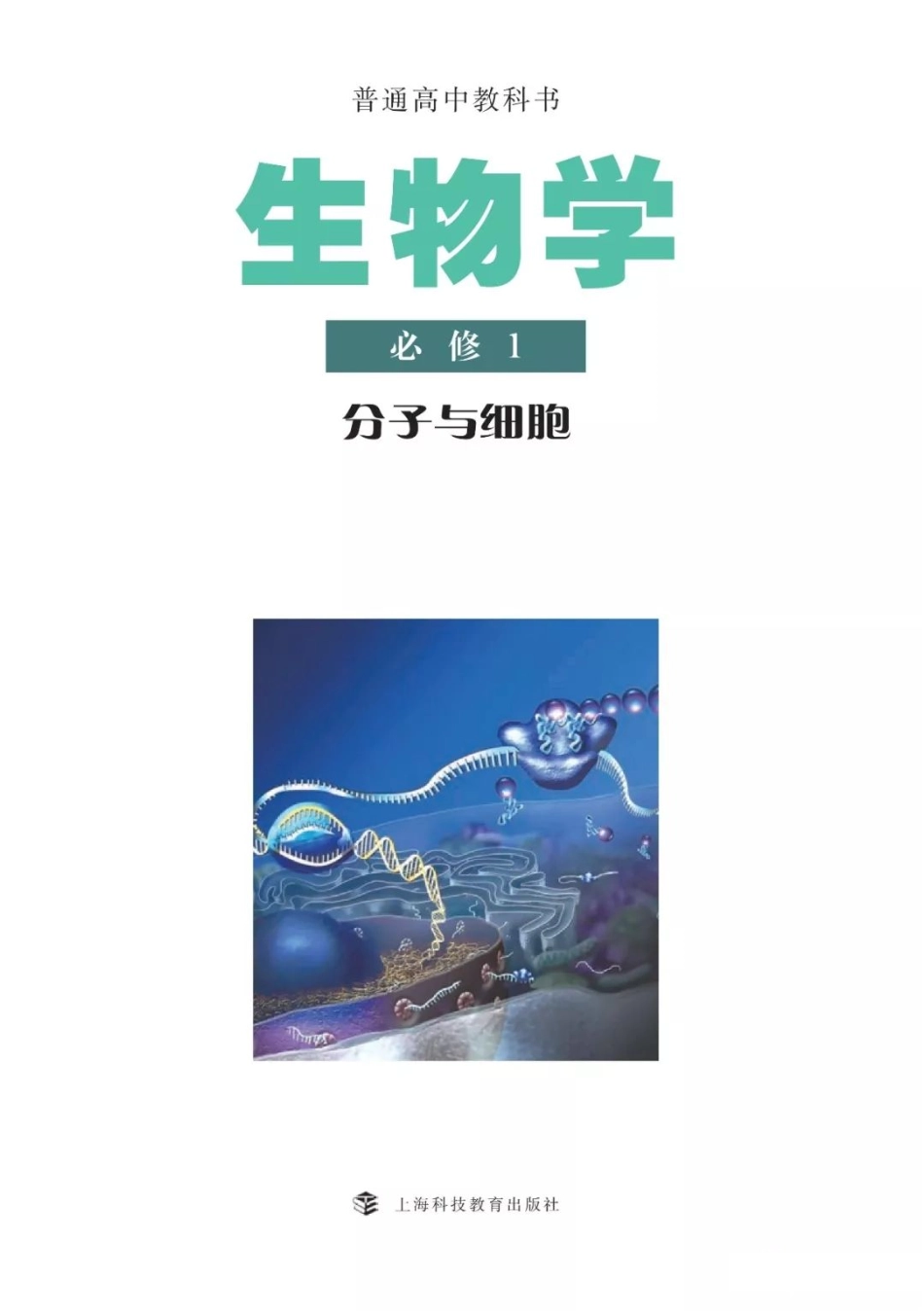 新沪科版高中生物必修1《分子与细胞》.pdf_第1页