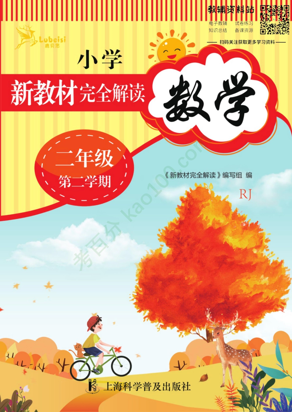 新教材完全解读二年级下册数学人教版.pdf_第1页