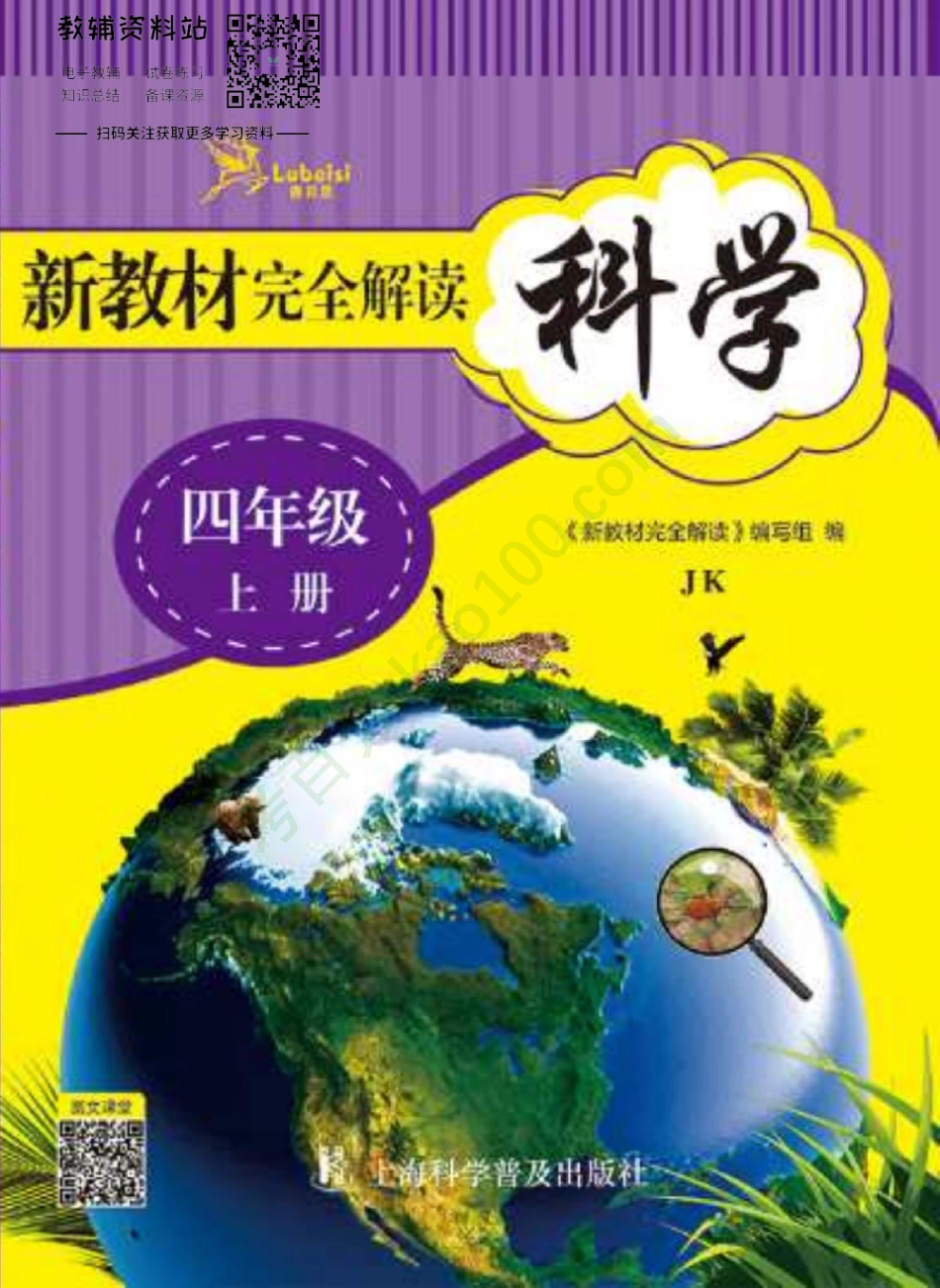 新教材完全解读四年级上册科学教科版.pdf_第1页