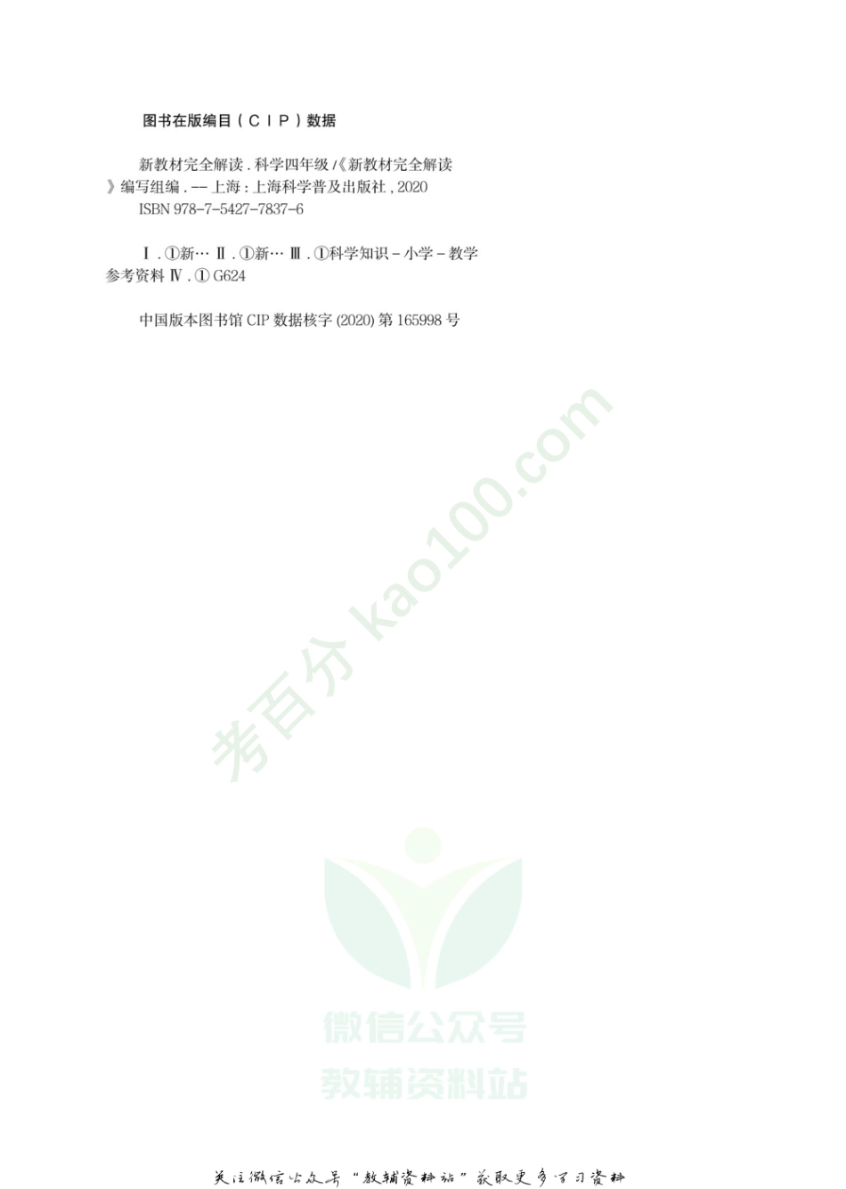 新教材完全解读四年级上册科学教科版.pdf_第2页