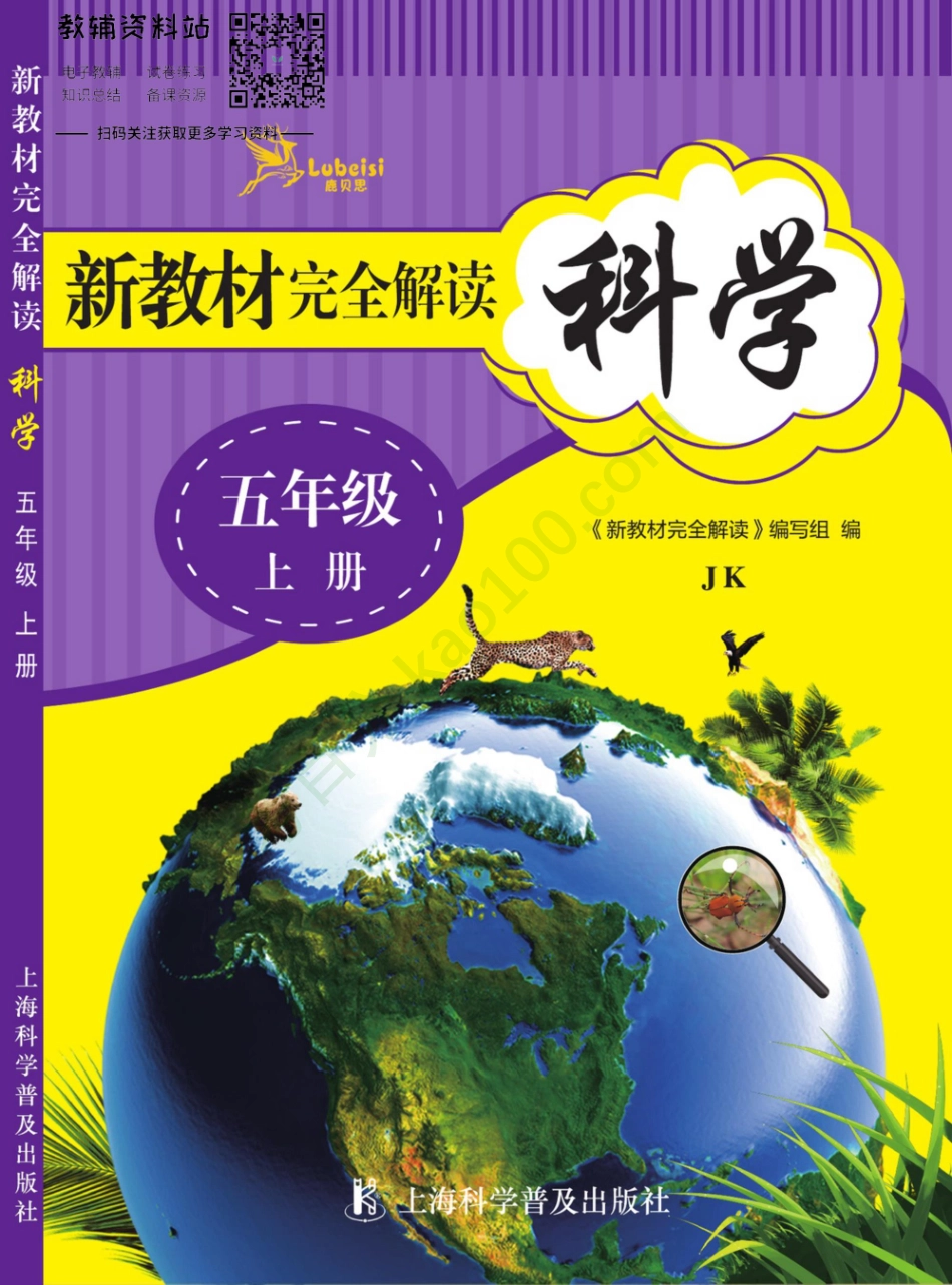 新教材完全解读五年级上册科学教科版.pdf_第1页
