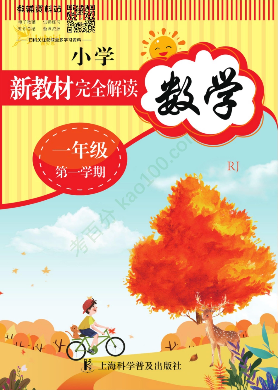 新教材完全解读一年级上册数学人教版.pdf_第1页
