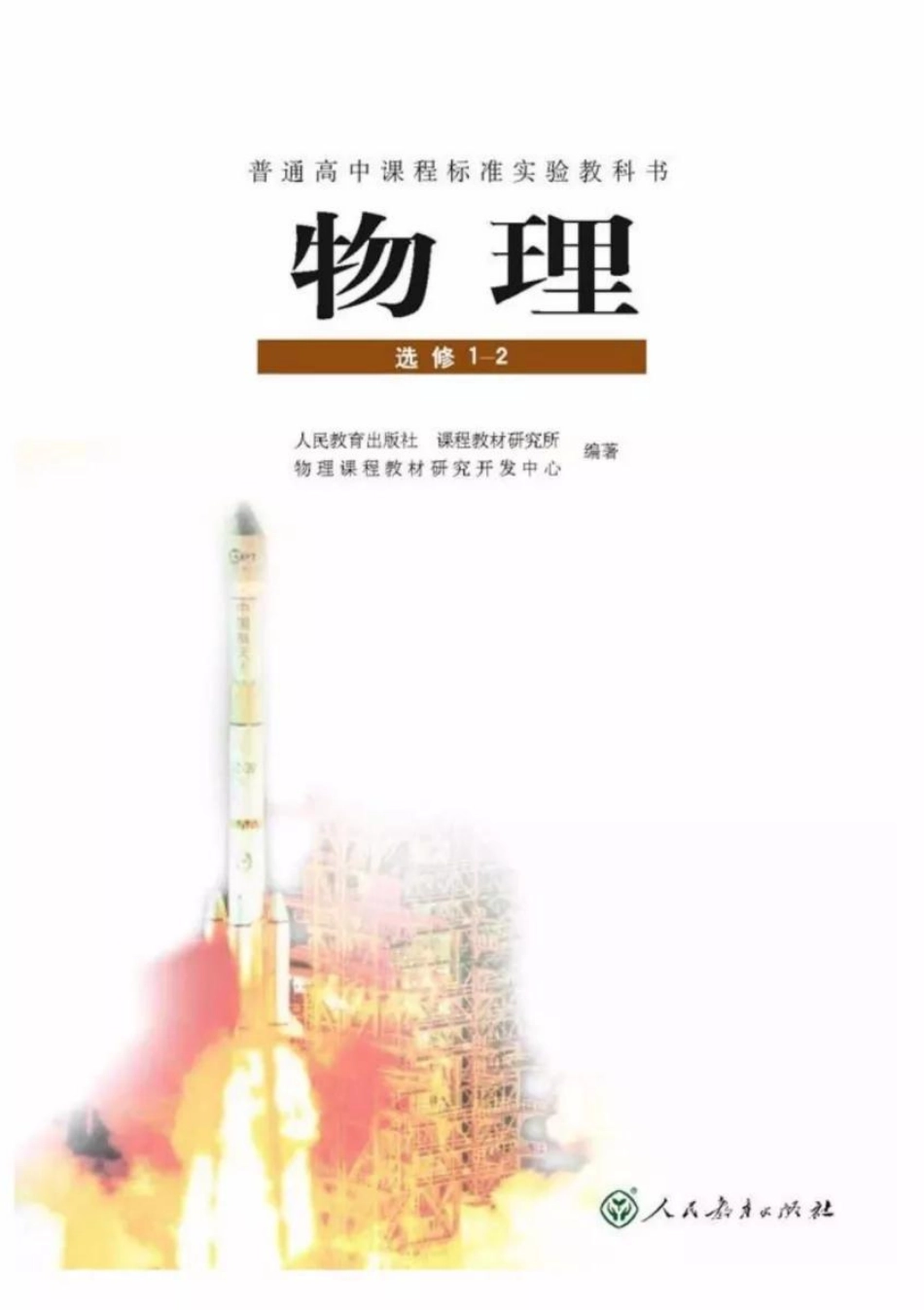 新课标高中物理选修1-2电子课本.pdf_第1页