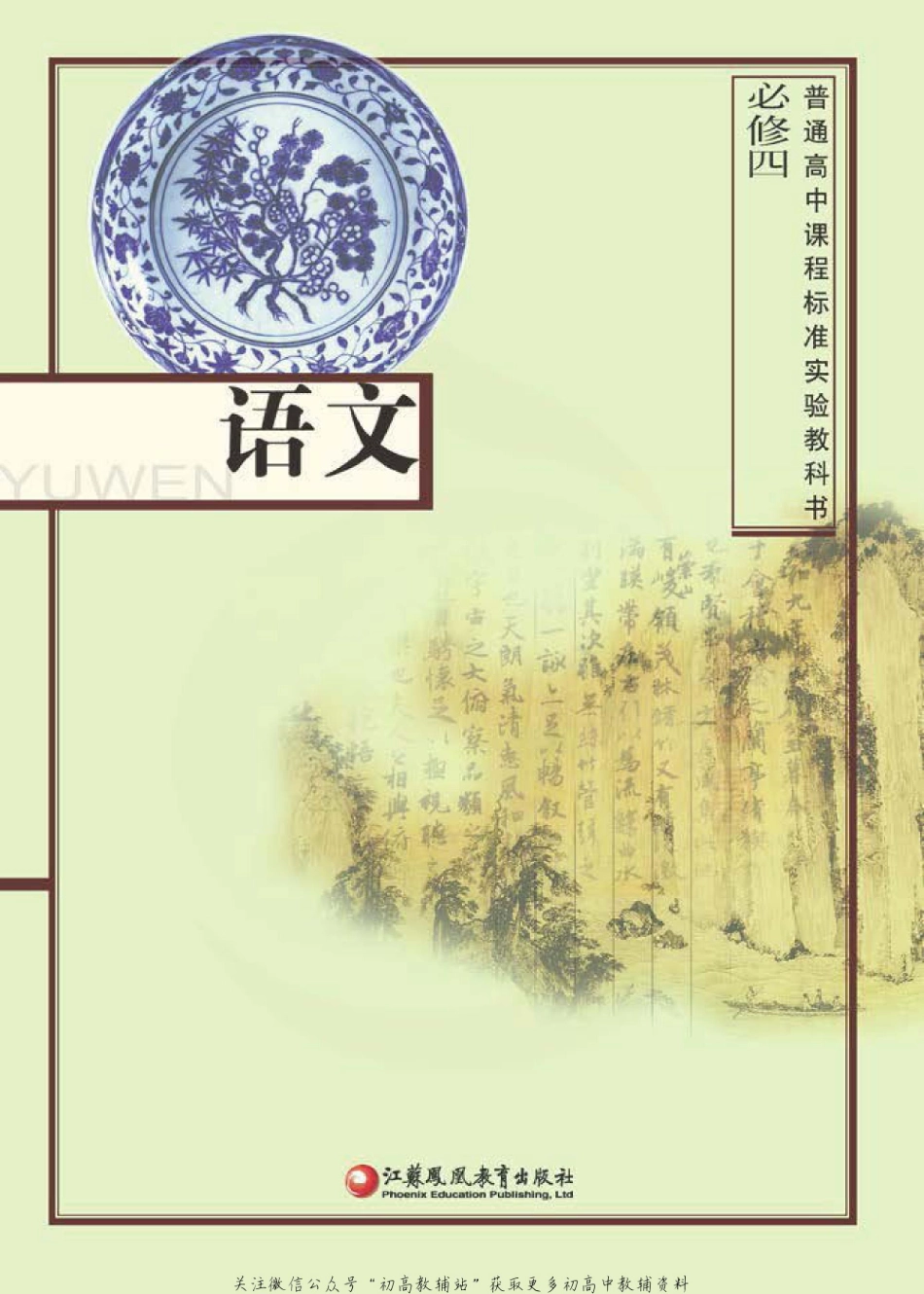 语文-必修4.pdf_第1页