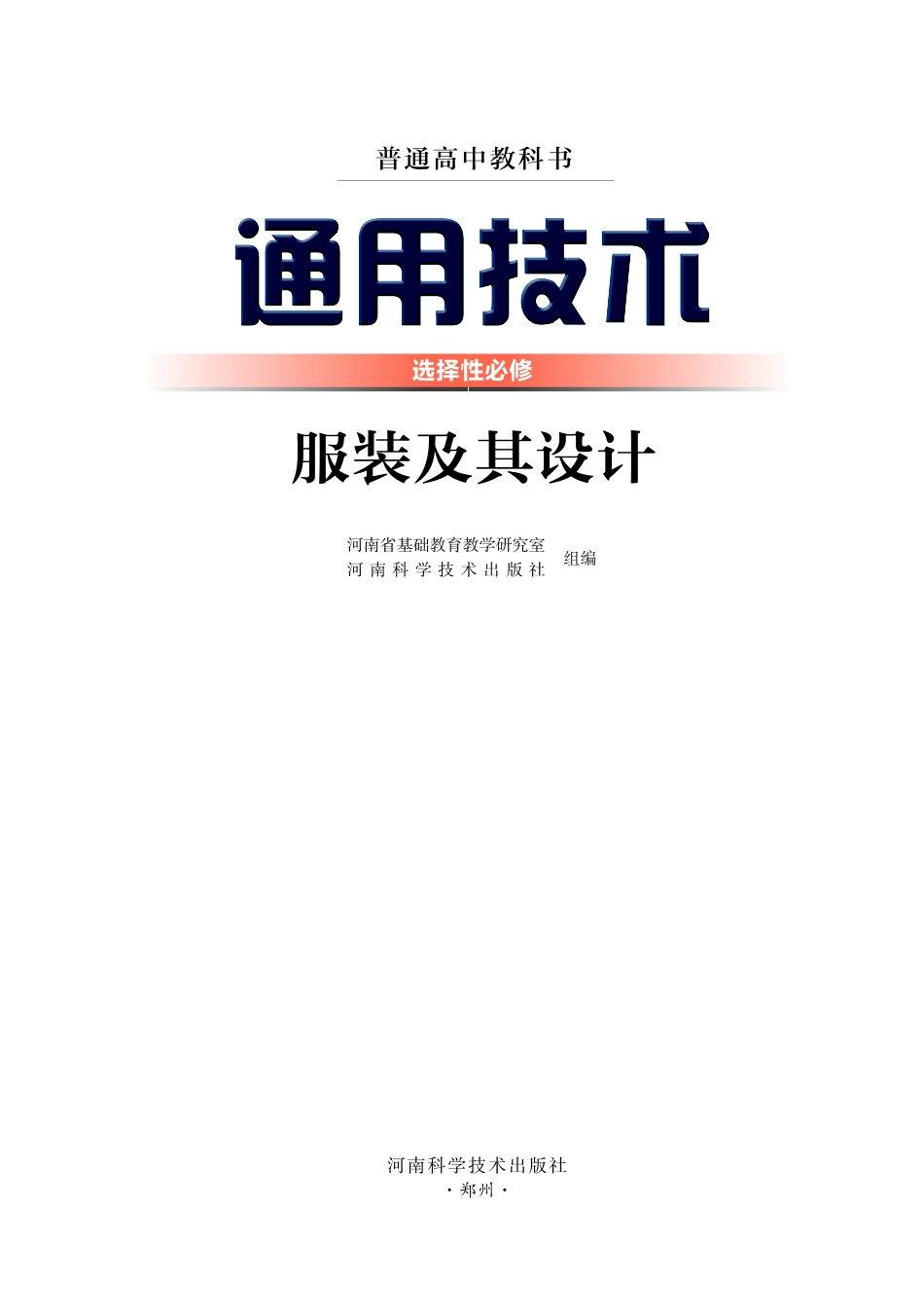 豫科版 通用技术 选修5【高清教材】.pdf_第2页