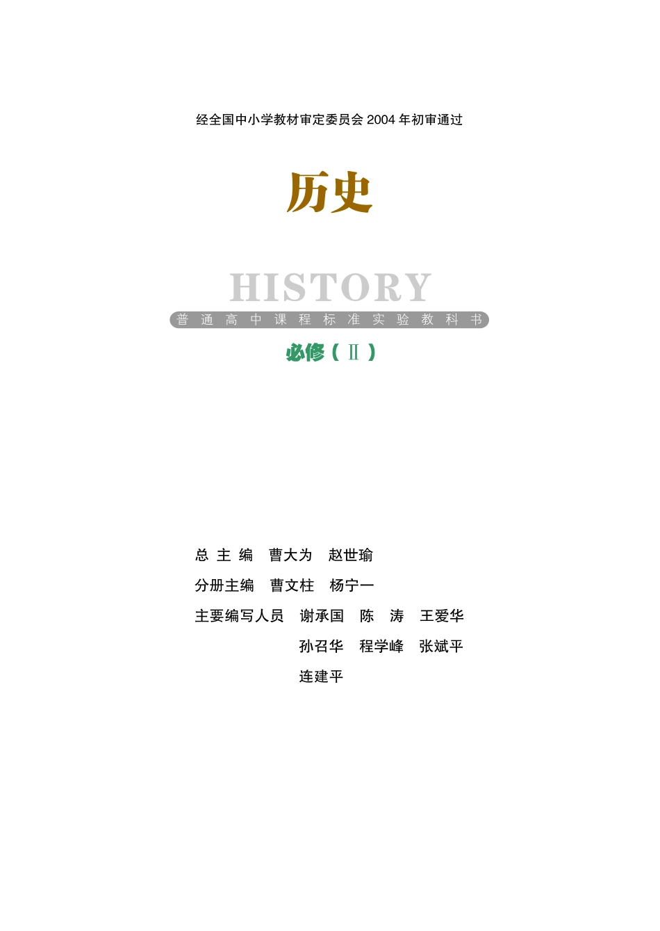 岳麓版高中历史必修二.pdf_第1页