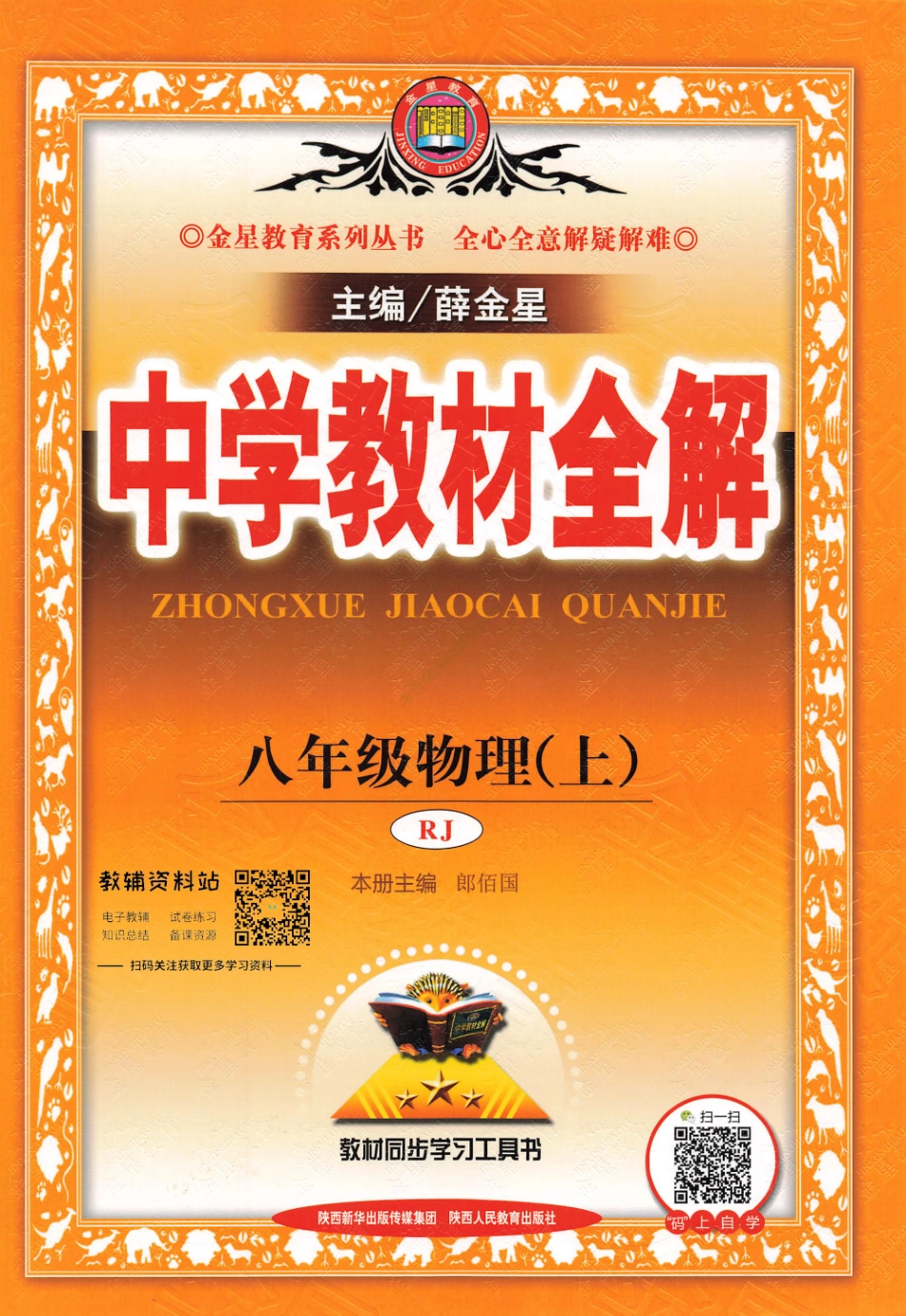 薛金星中学教材全解八年级上册物理人教版(1).pdf_第1页
