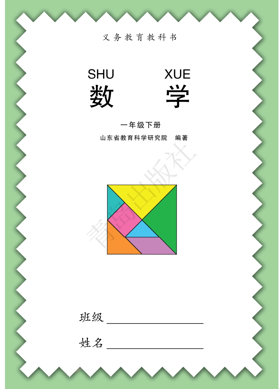 一年级下册数学青岛六三制电子课本.pdf_第1页