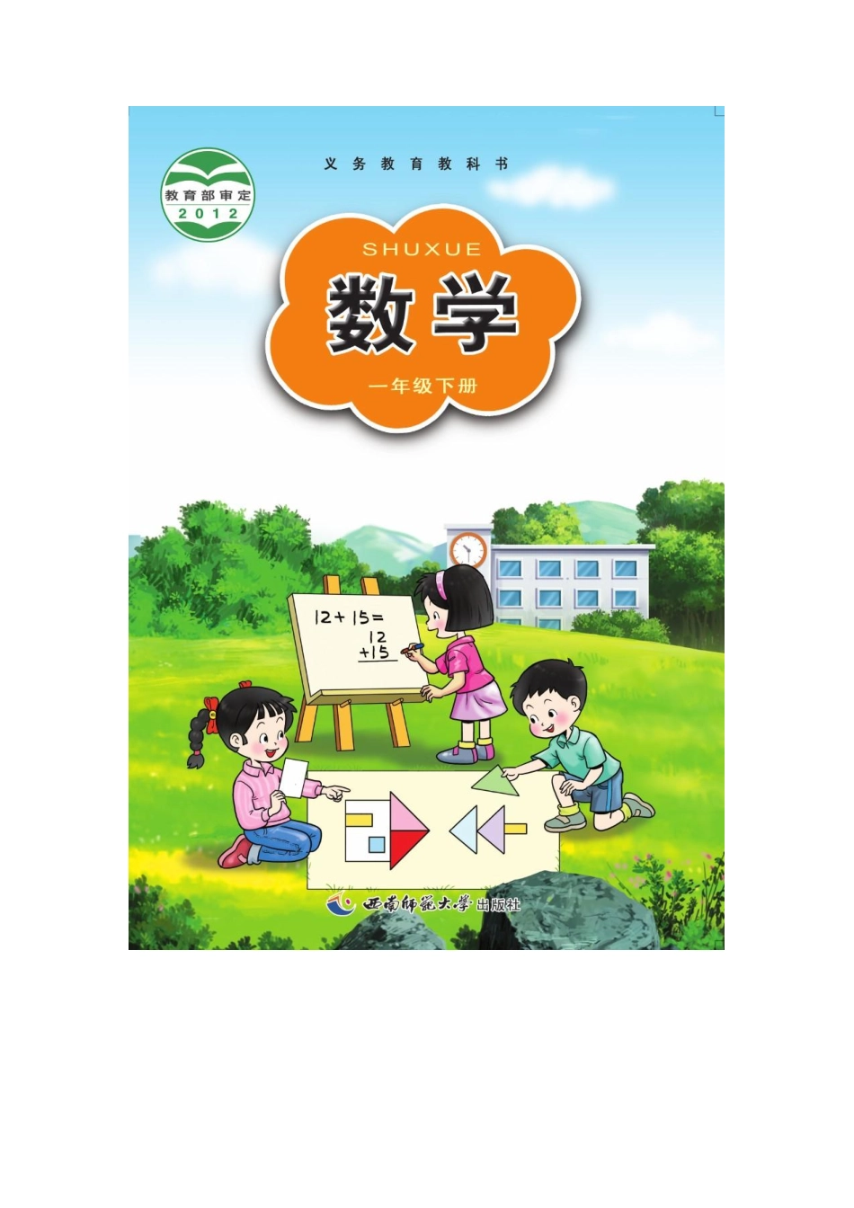 一年级下册数学西师版电子课本.pdf_第1页