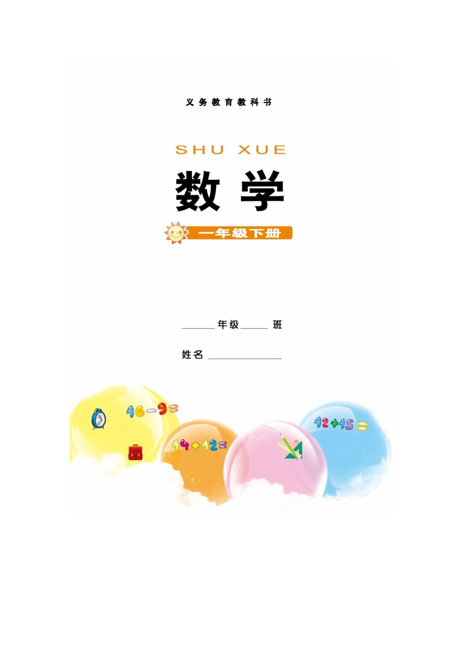 一年级下册数学西师版电子课本.pdf_第2页