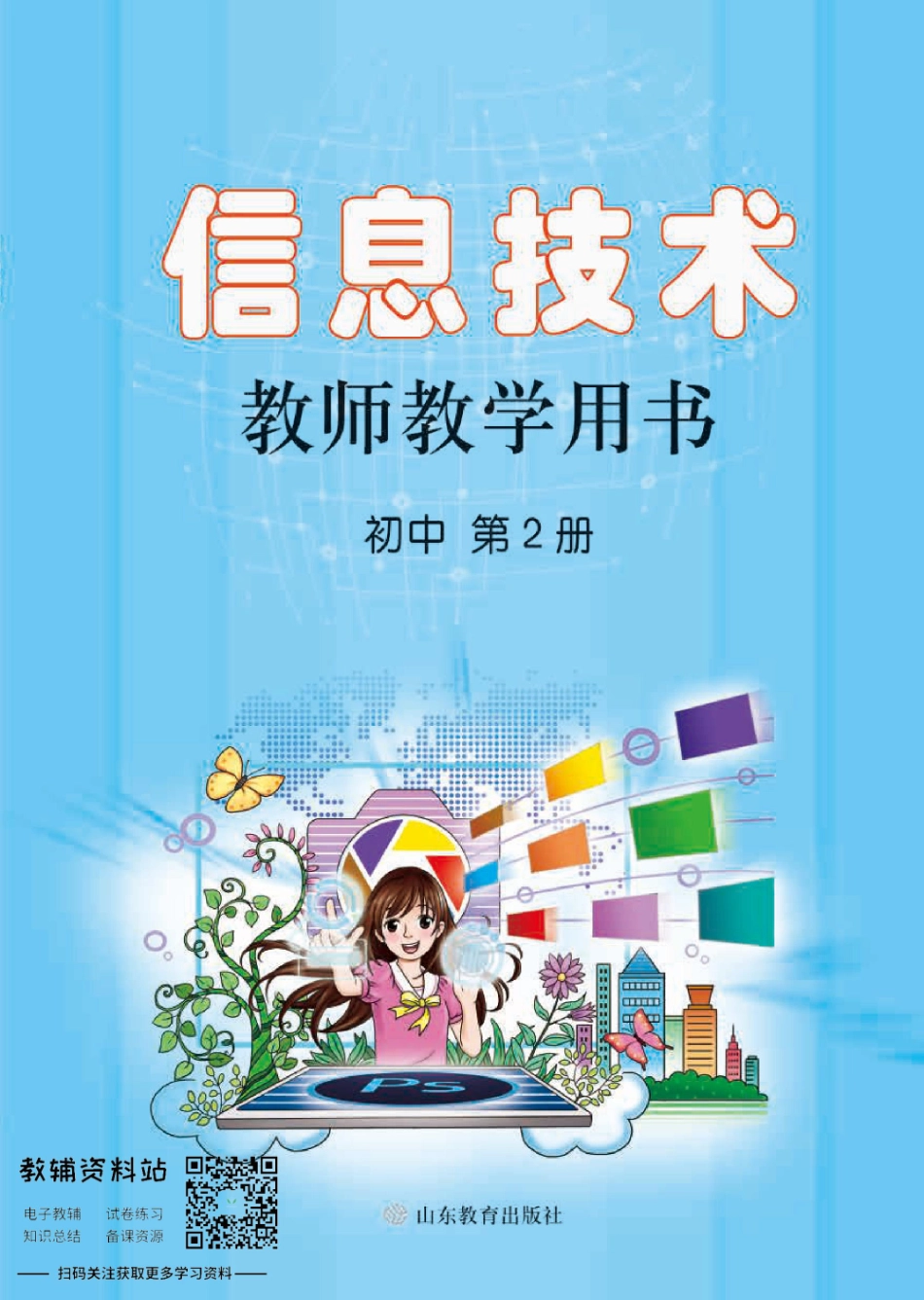 信息技术第2册教师用书.pdf_第1页