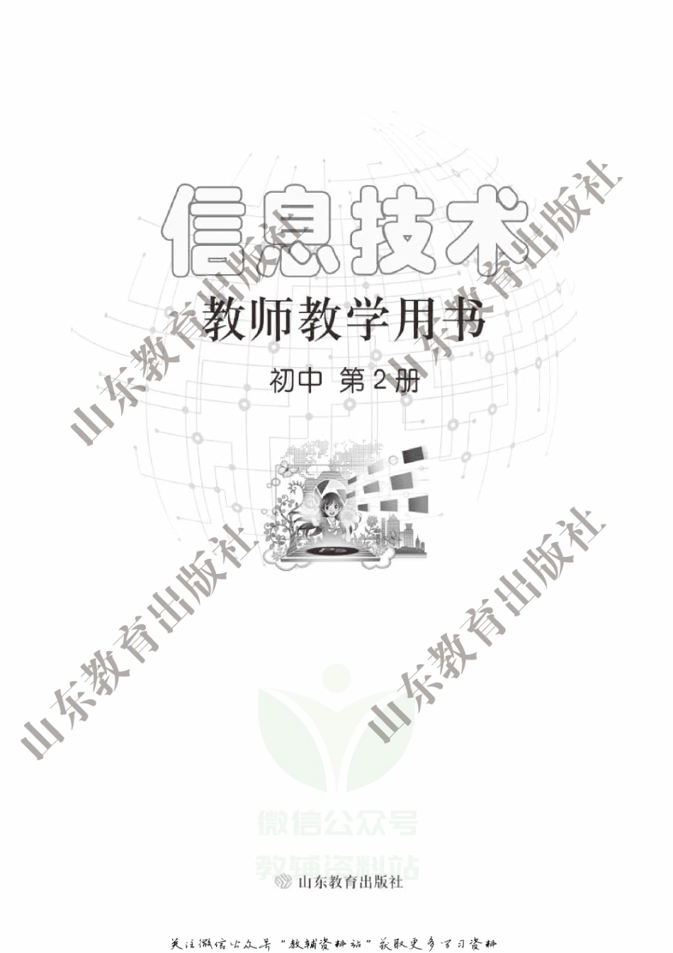 信息技术第2册教师用书.pdf_第2页
