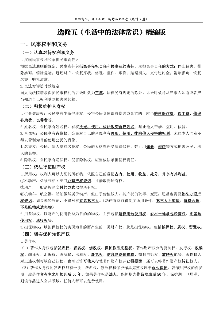 选 修 5生 活 中 的 法 律 常 识必 背 知 识 大 全 【 精 编 版 】.pdf_第2页