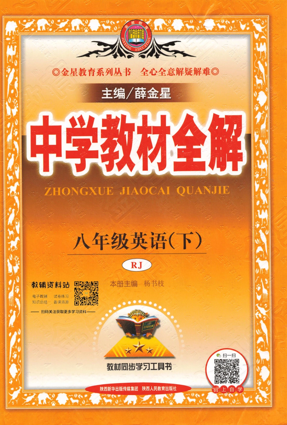 薛金星中学教材全解八年级下册英语人教版.pdf_第1页
