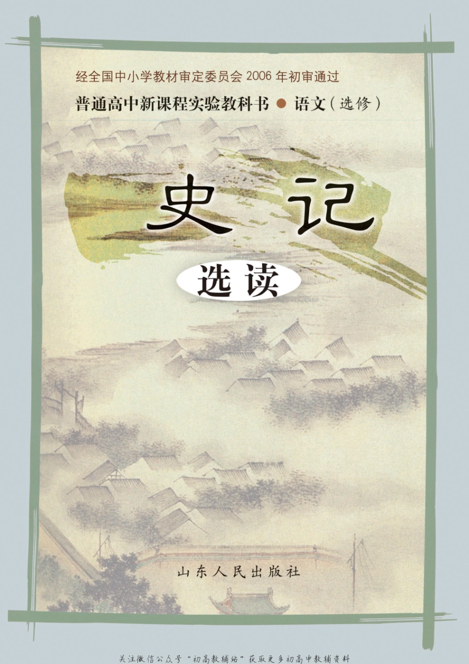 选修 《史记》选读.pdf_第1页