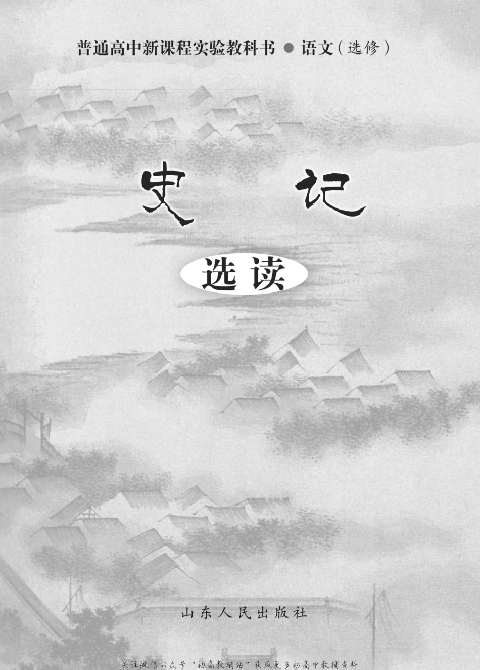 选修 《史记》选读.pdf_第2页
