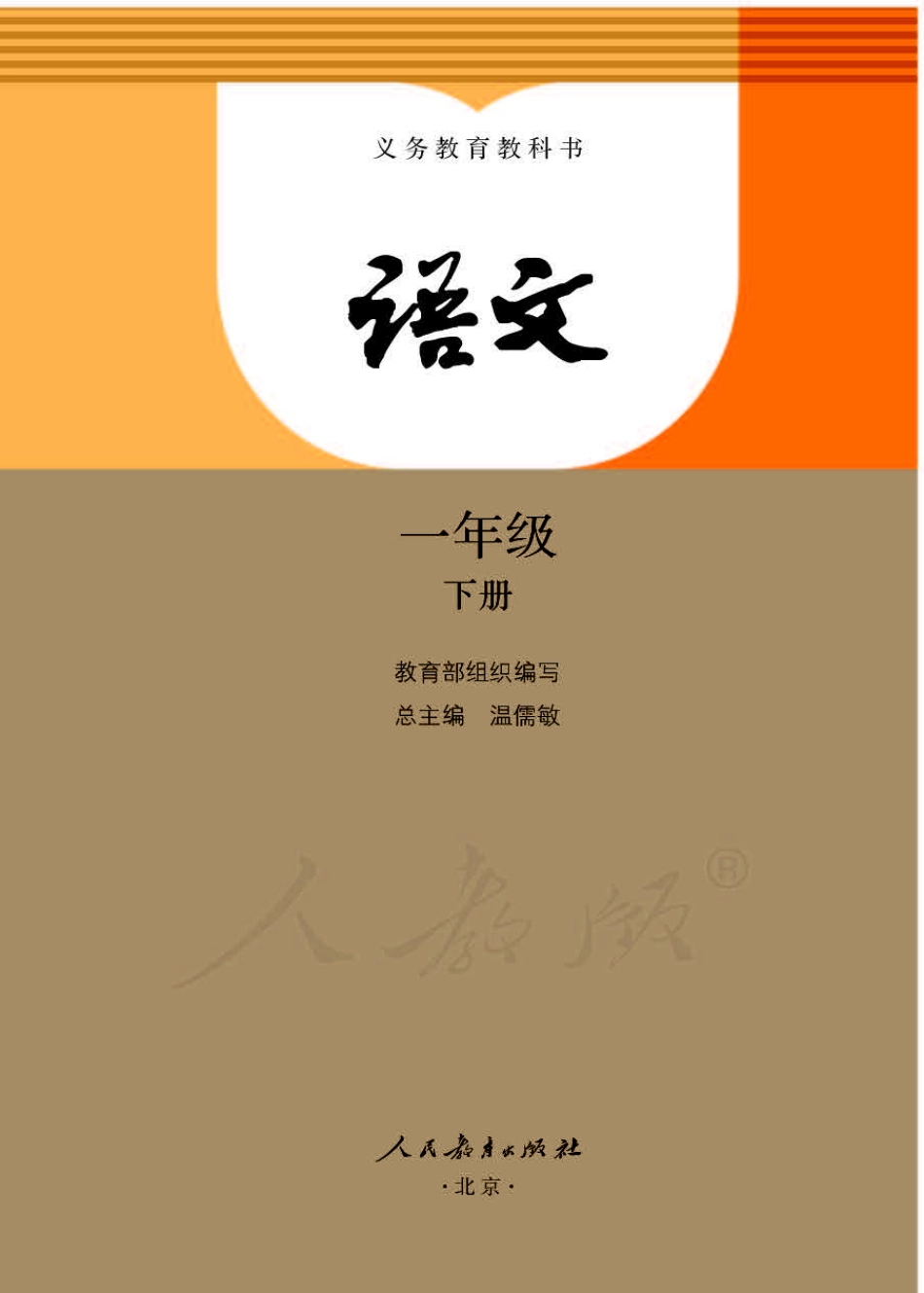 一年级下册语文部编版电子课本.pdf_第1页