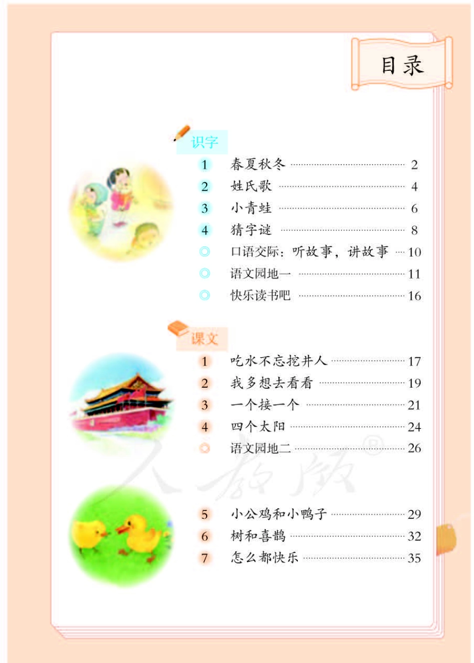 一年级下册语文部编版电子课本.pdf_第3页