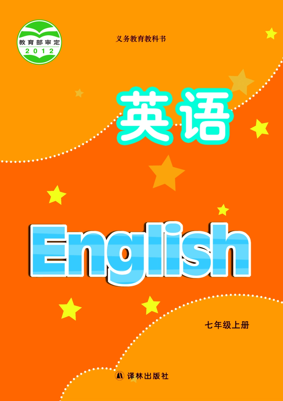 译林版7年级英语上册【高清教材】.pdf_第1页