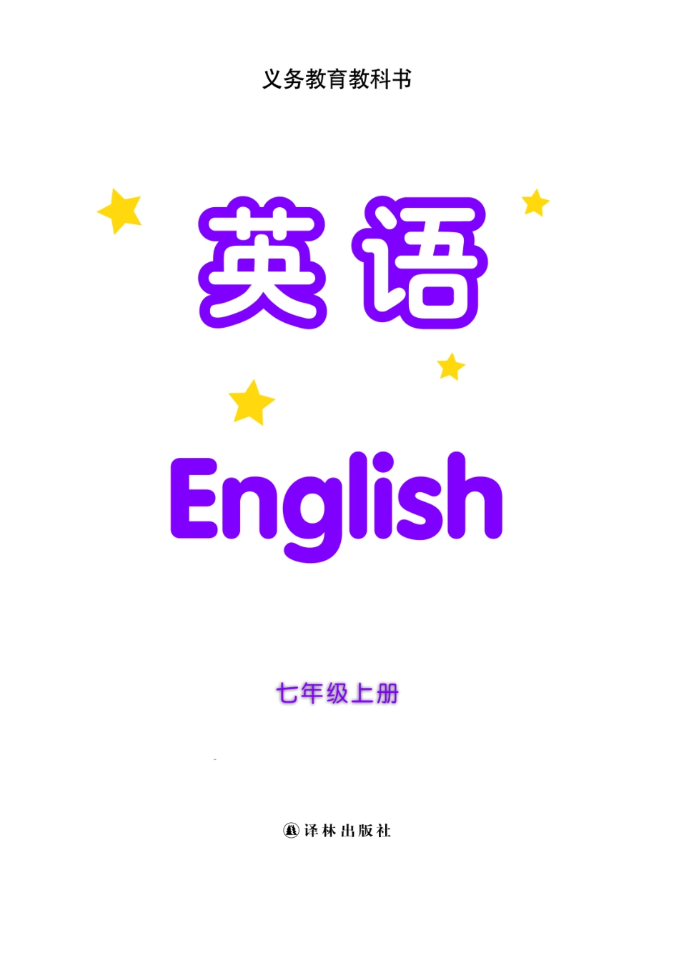 译林版7年级英语上册【高清教材】.pdf_第2页