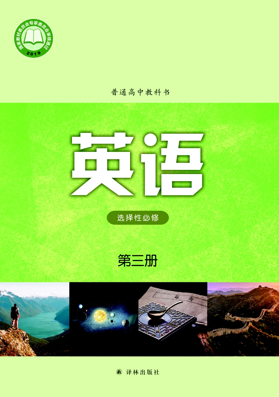 译林版英语选修第三册【高清教材】.pdf_第1页
