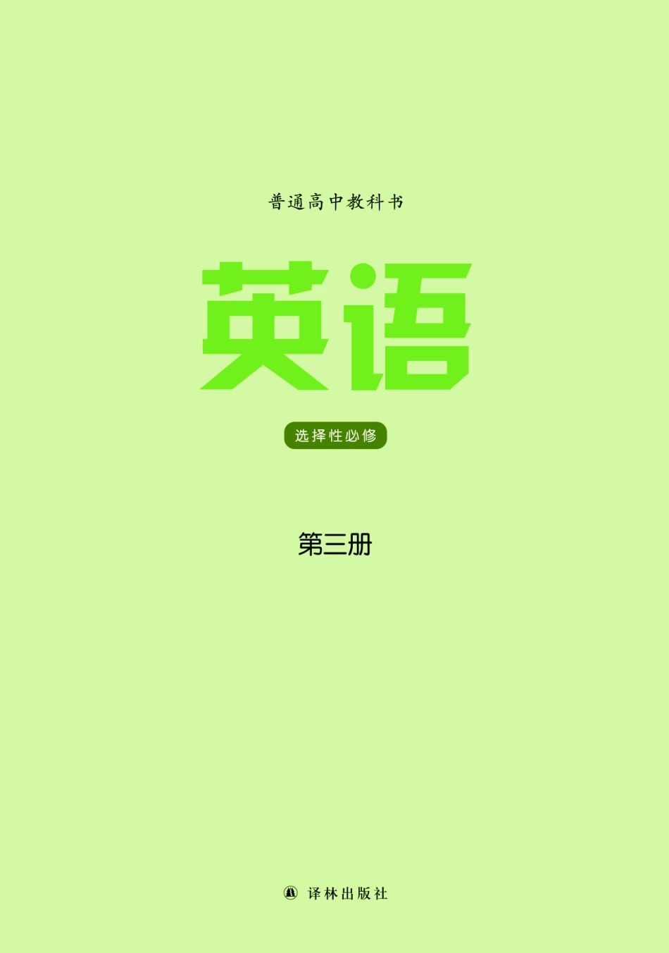 译林版英语选修第三册【高清教材】.pdf_第2页