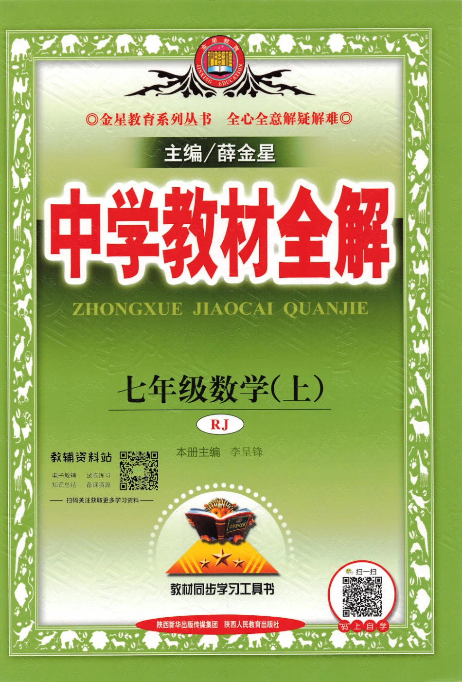 薛金星中学教材全解七年级上册数学人教版(1).pdf_第1页