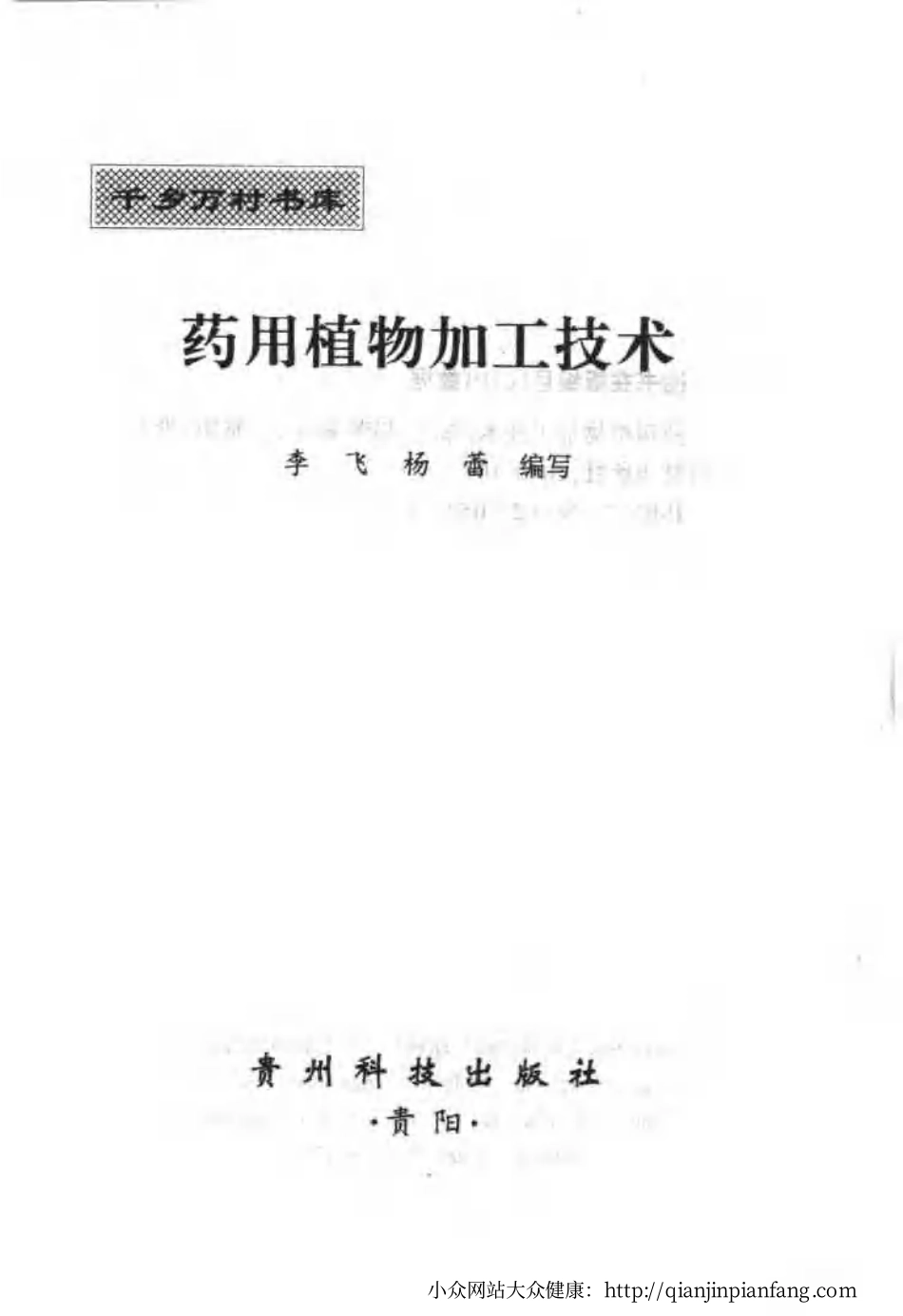 药用植物加工技术（李飞、杨蕾）.pdf_第3页